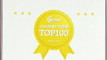 广东连锁TOP100，尊龙凯时-人生就是搏位列第三！